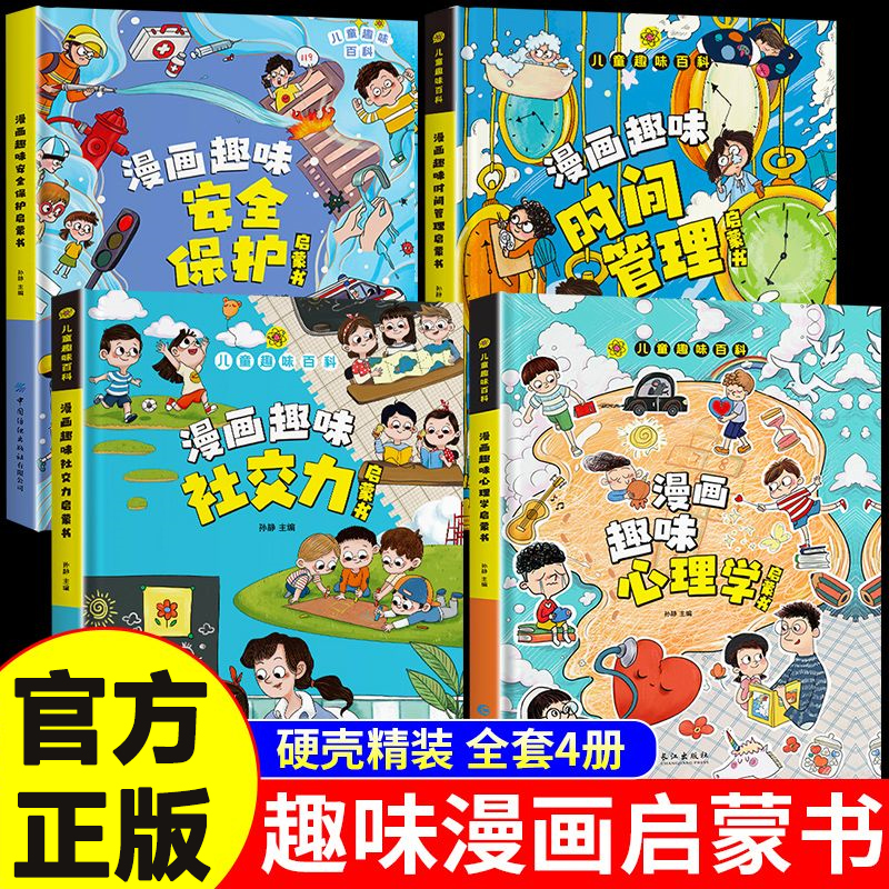 正版漫画趣味儿童心理学社交自控力时间管理小学生启蒙科普书籍