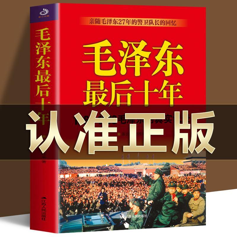 毛泽东最后十年 1966-1976毛泽东的真实记录中国近代伟人故事书籍