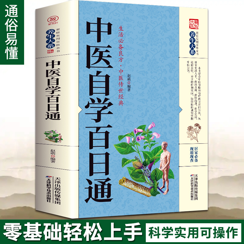 中医自学百日通 一百天学会开中药方中医学把脉诊断经络中医书籍