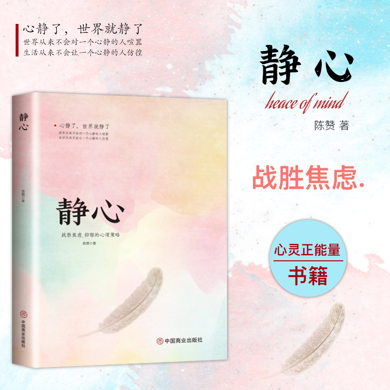 【心灵励志】静心 战胜焦虑抑郁的心理培养心境自我疗愈解压书籍