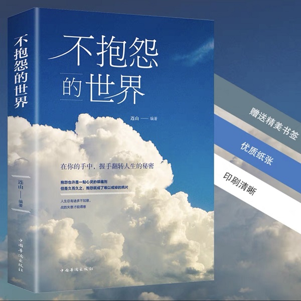 不抱怨的世界书籍正能量青春自我实现励志驱除负面情绪选择幸福
