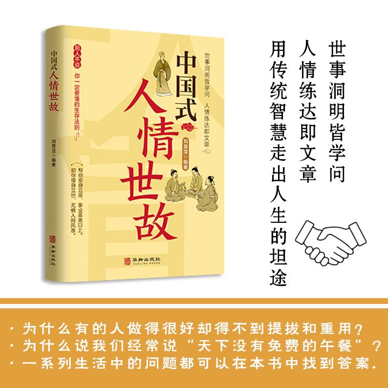 中国式人情世故  你一定要懂的中国式礼仪沟通艺术场面话社交艺术