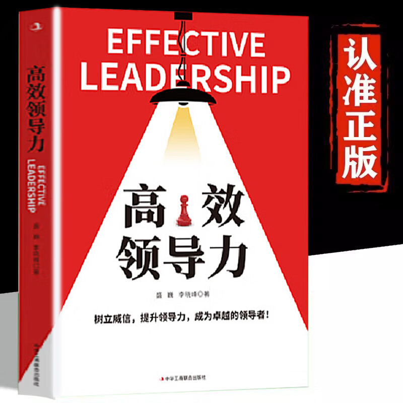 高效领导力盛巍李晓峰著如何成为卓越领导者 掌握优秀正版书籍