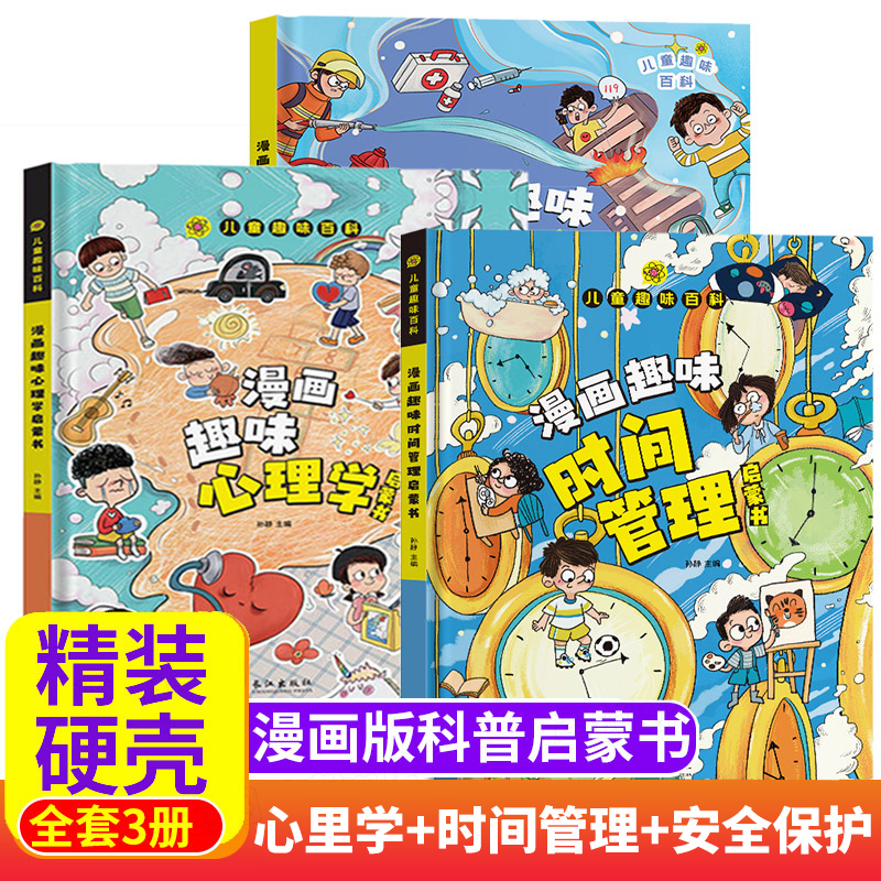 【精装硬壳】儿童趣味百科全书漫画版 心理学绘本自我保护 启蒙早