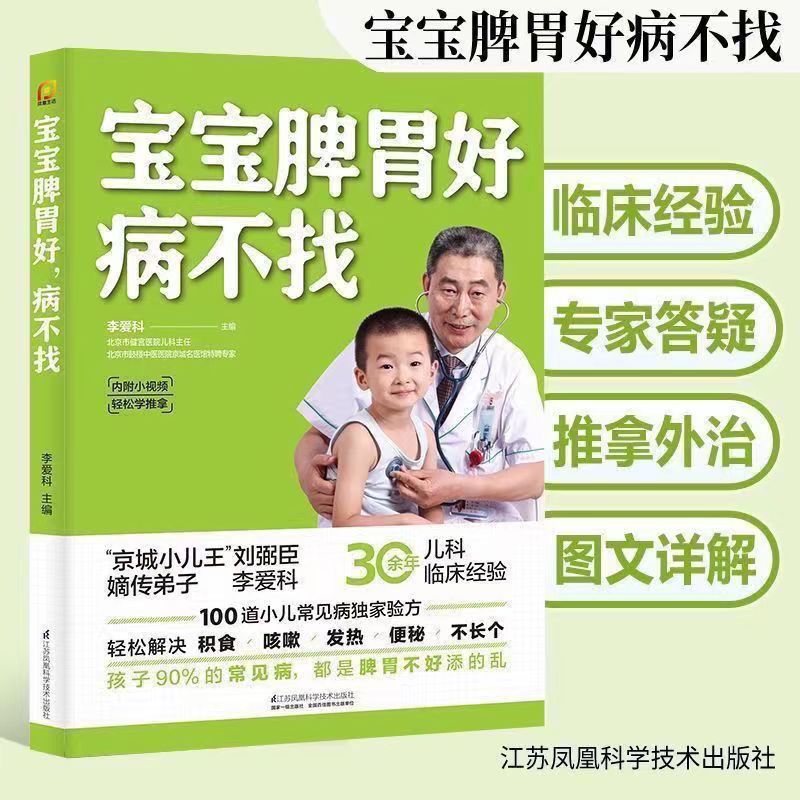 宝宝脾胃好病不找正版育儿百科婴幼儿食谱大全小儿推拿书籍