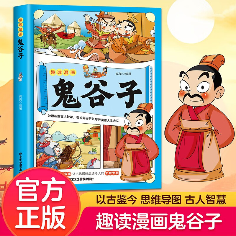 趣读漫画鬼谷子教会孩子为人处事 口才情商儿童漫画书课外读物书