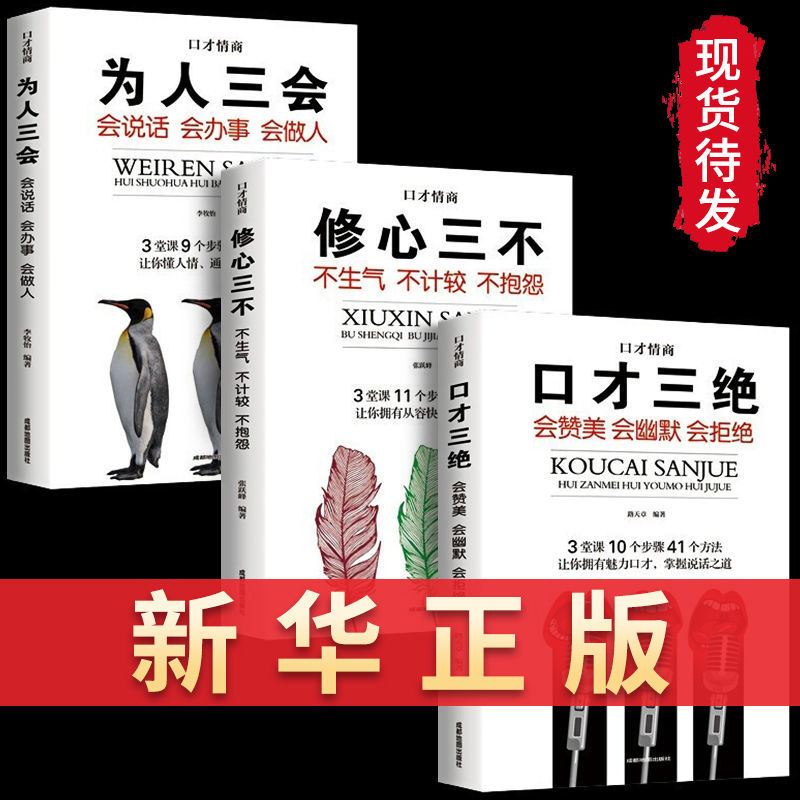 口才三绝正版3册为人三会套装修心不本如何提升销售技巧和话术书