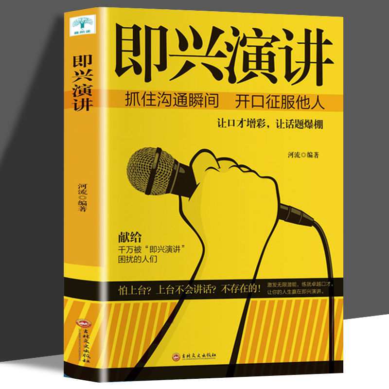 【即兴演讲】抓住沟通瞬间开口征服他人高情商说话演讲技巧书籍阅