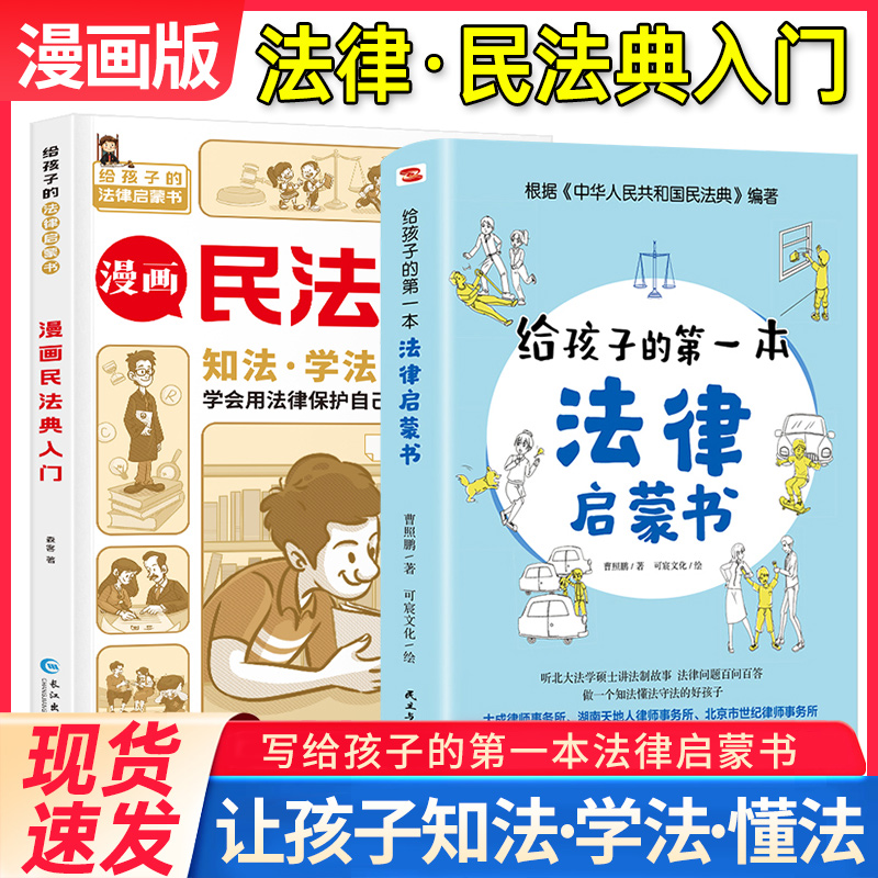 【法律趣读】民法典入门漫画版给孩子的法律启蒙书籍知法学法懂法