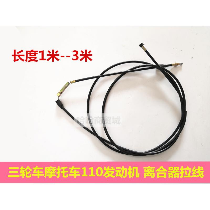 摩托车拉线110cc三轮摩托车离合线福田 隆鑫宗申三轮车离合器拉线