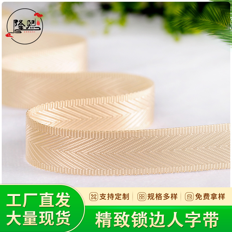 尼龙人字锁边织带仿尼龙彩带箱包蛋糕鞋带服装玩具宠物带子包边条