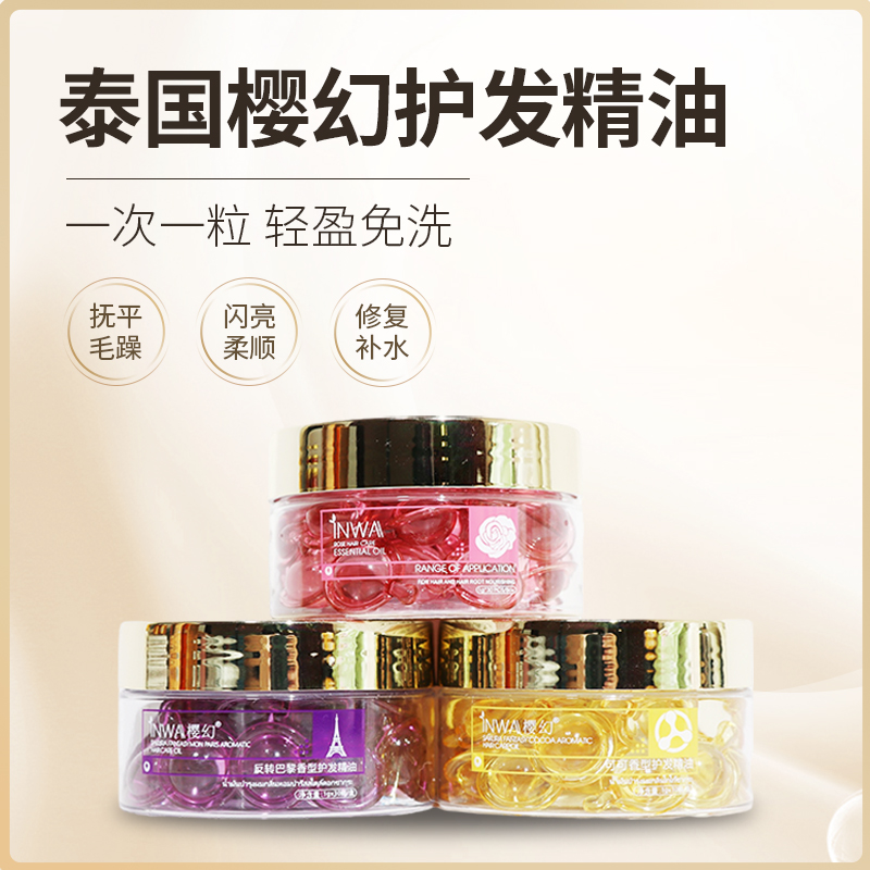 INWA樱幻玫瑰护发精油胶囊免洗护发素修复干枯毛躁