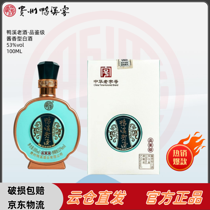 鸭溪品鉴级小酒【中秋福利】爆款金镶玉酱香型白酒老字号53度100ML