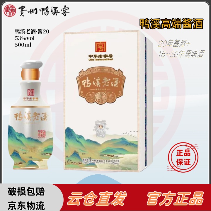 鸭溪老酒酱20中华老字号坤沙纯粮酿造酱香型高端白酒53度500ML