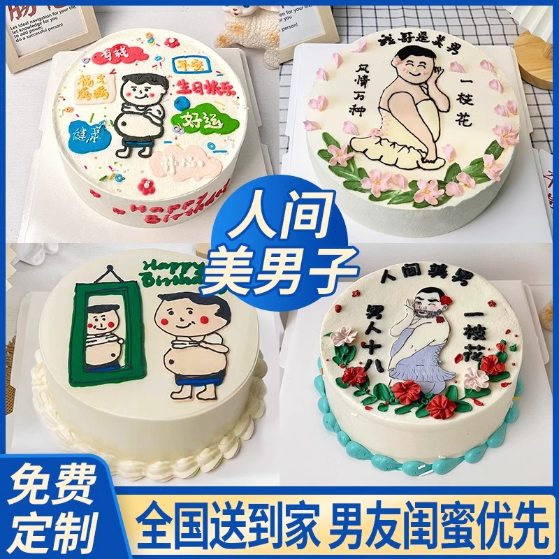 5.0店】男士款成人趣味生日蛋糕抖音团购全同城免费配送爸爸送老公