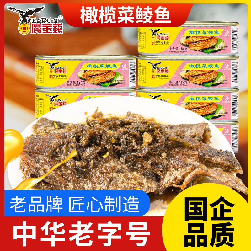 鹰金钱橄榄菜鲮鱼罐头老品牌下饭菜老广的味道鱼肉制品速食罐头