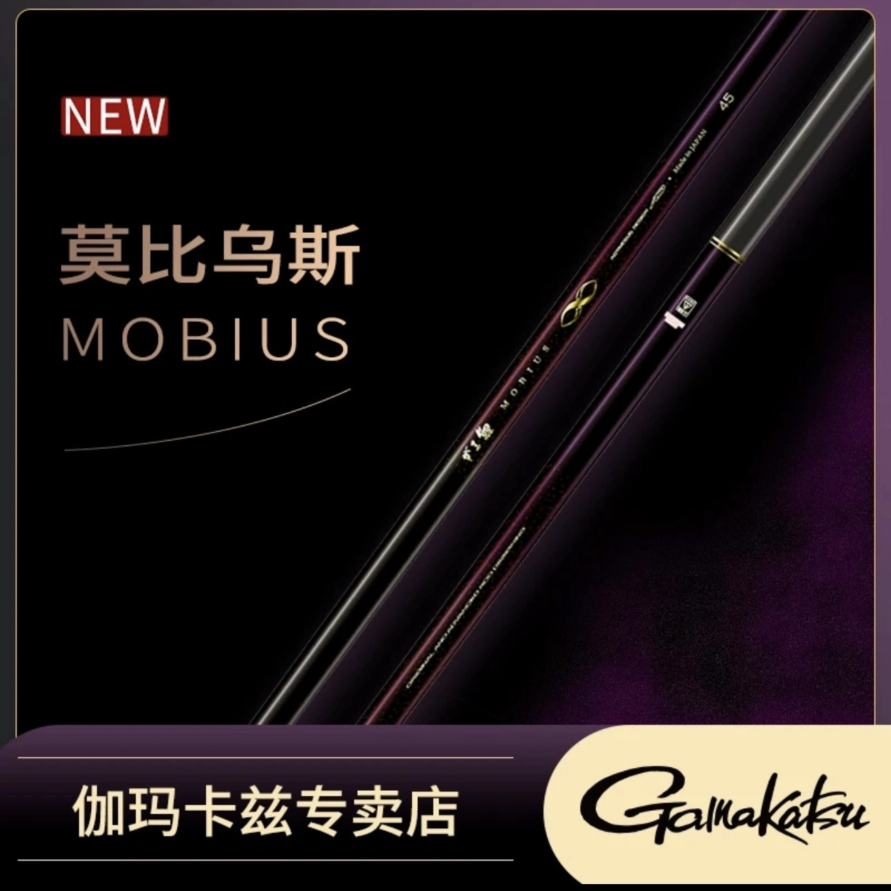 伽玛卡兹GAMAKATSU2024新品伽玛鲤莫比乌斯/MOBIUS台钓竿