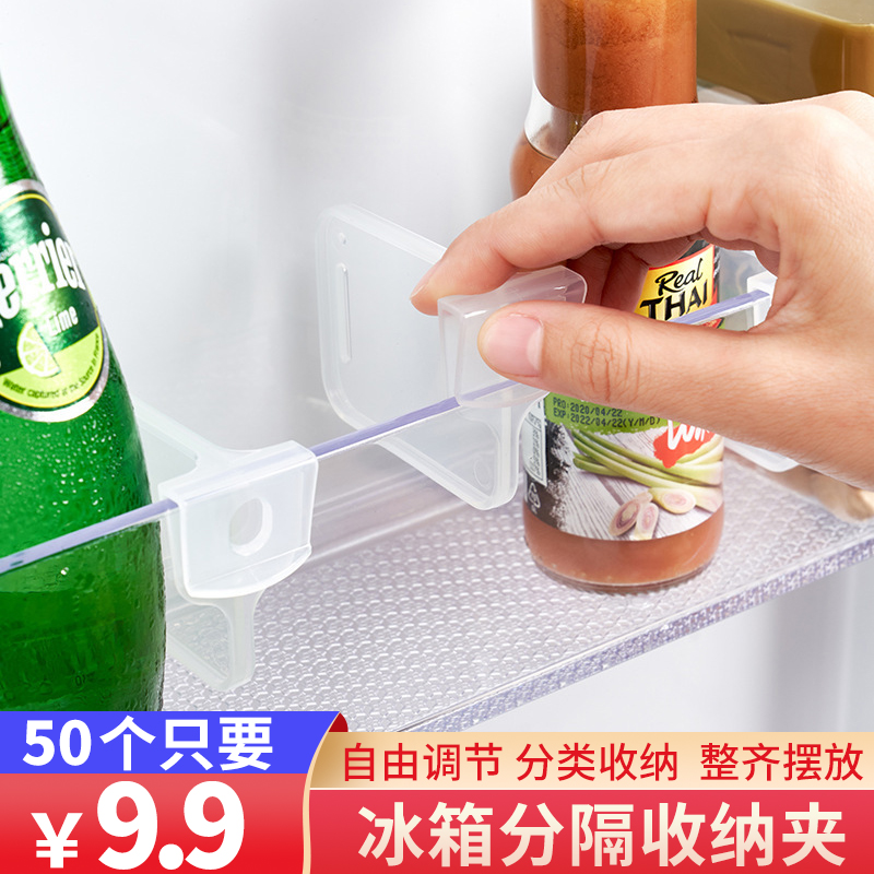 【9.9元50个】冰箱分隔夹 冰箱分隔板 饮料收纳摆放酱料瓶子分类