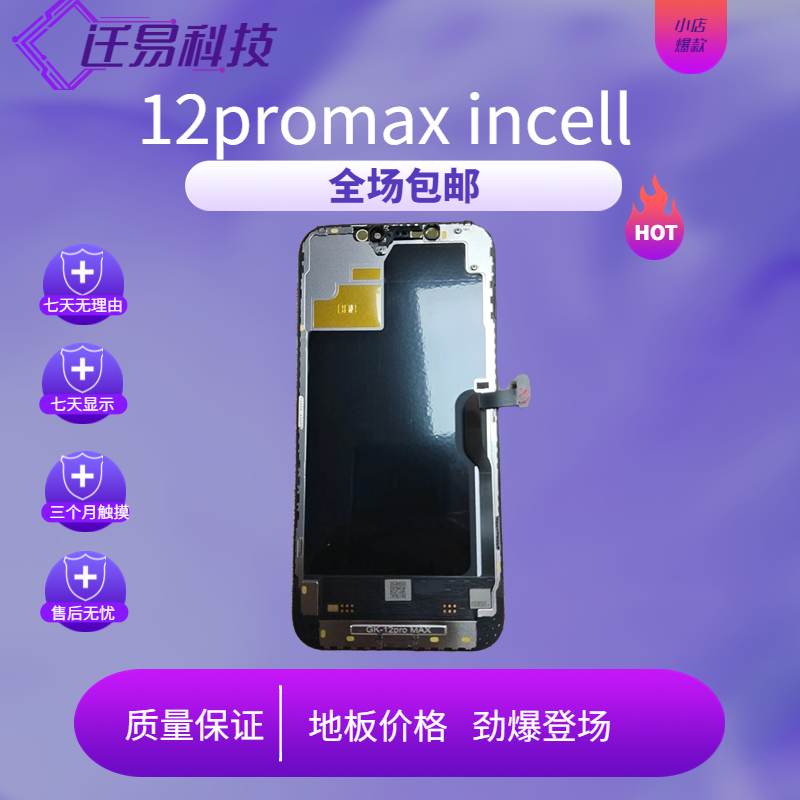 准新品   迁易屏幕适用于 12PM LCD国产 屏幕总成