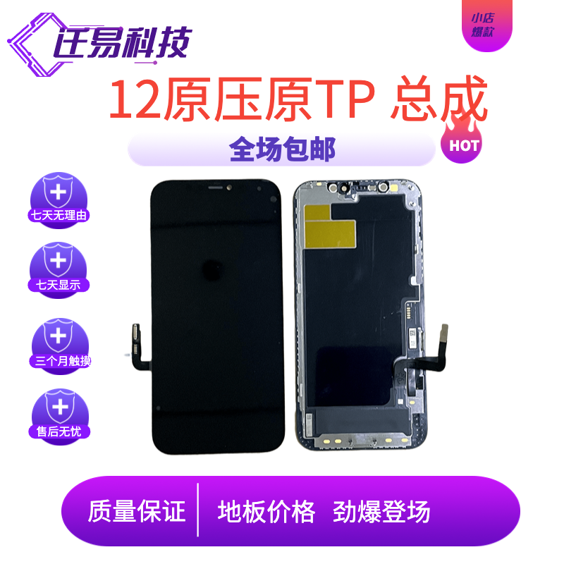 迁易屏幕适用于 12  原玻璃后压原TP   屏幕总成手机屏幕液晶压屏