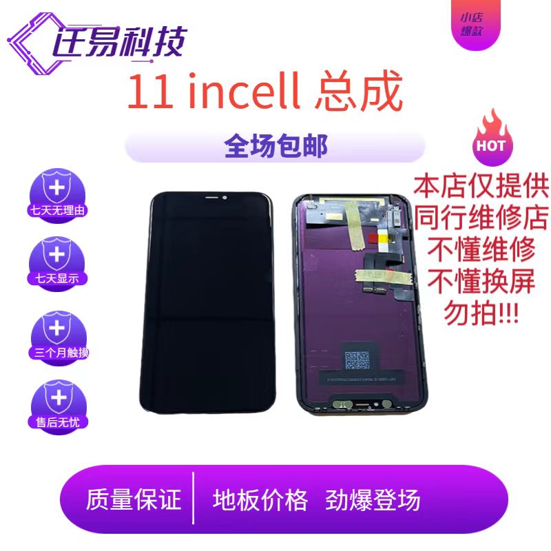 准新品  迁易屏幕适用于 11 incell 国产屏幕总成