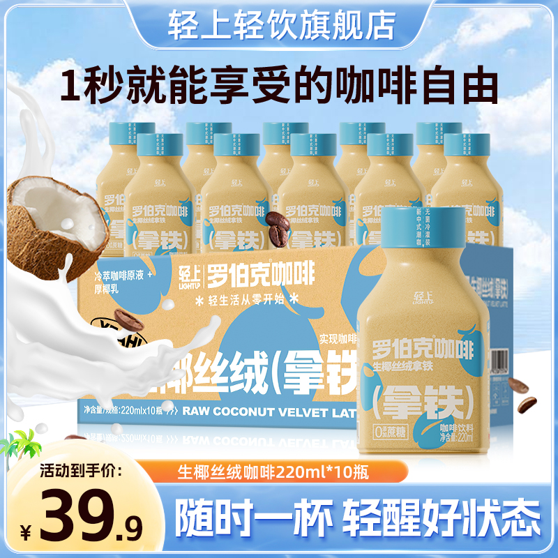 【生椰丝绒拿铁10瓶】醇香即饮咖啡饮料精选100%阿拉比卡咖啡豆冷萃