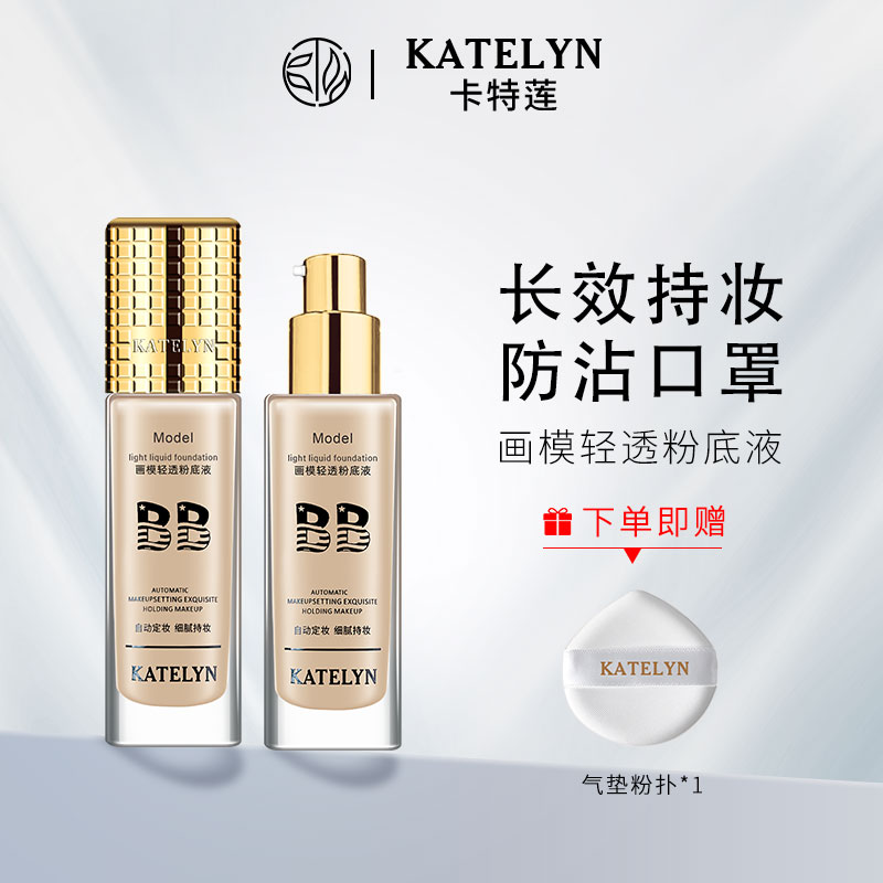 【官方正品】卡特莲画模一代粉底液长效持妆干皮推荐上妆自然不假面