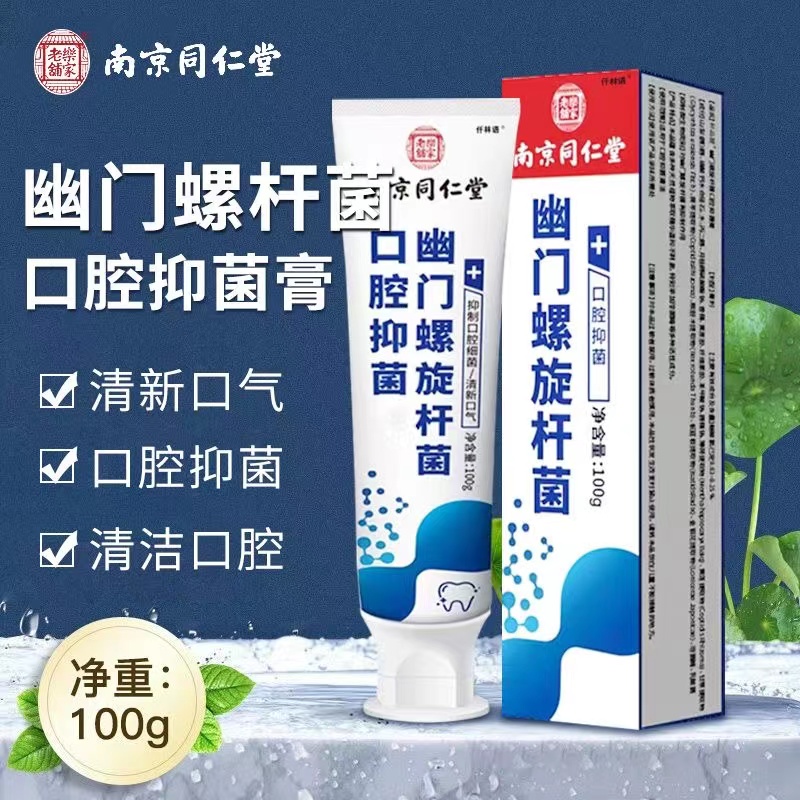 南京同仁堂幽门螺旋菌中老年口抑菌膏螺旋杆菌刷100g抑制高效清新
