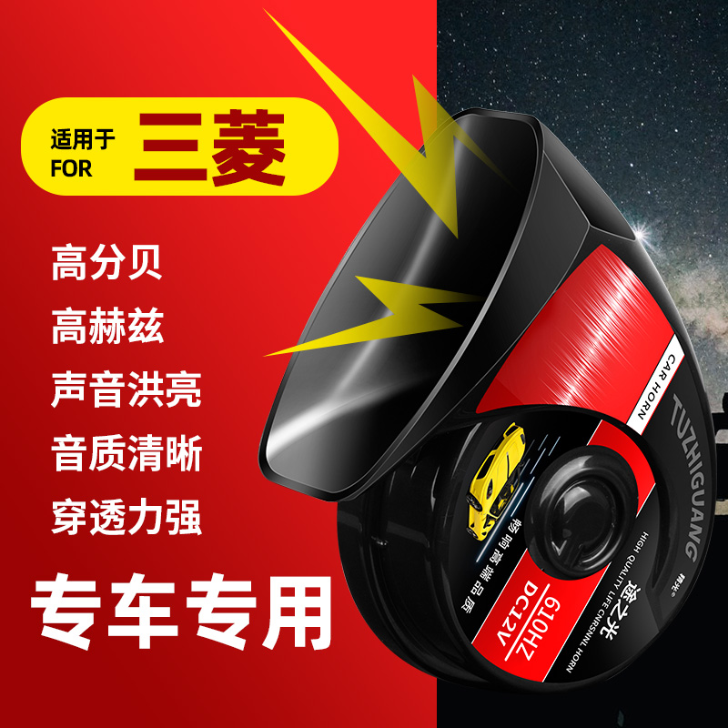 三菱奕歌君阁菱绅格蓝迪伊柯丽斯LANCER蜗牛喇叭专用汽车鸣笛改装