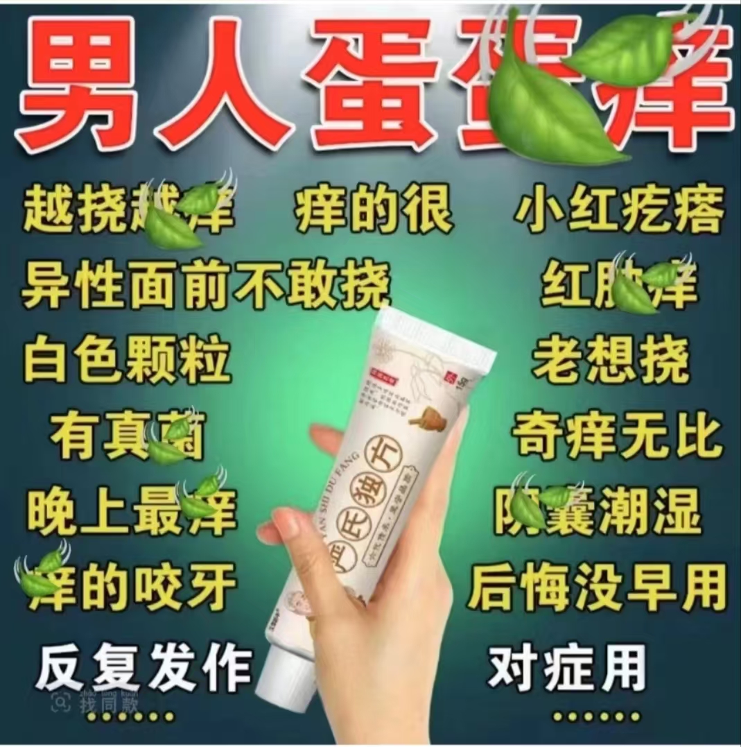 蛋皮起小疙瘩痒红点疙瘩痒大腿根部痒止痒抑菌膏