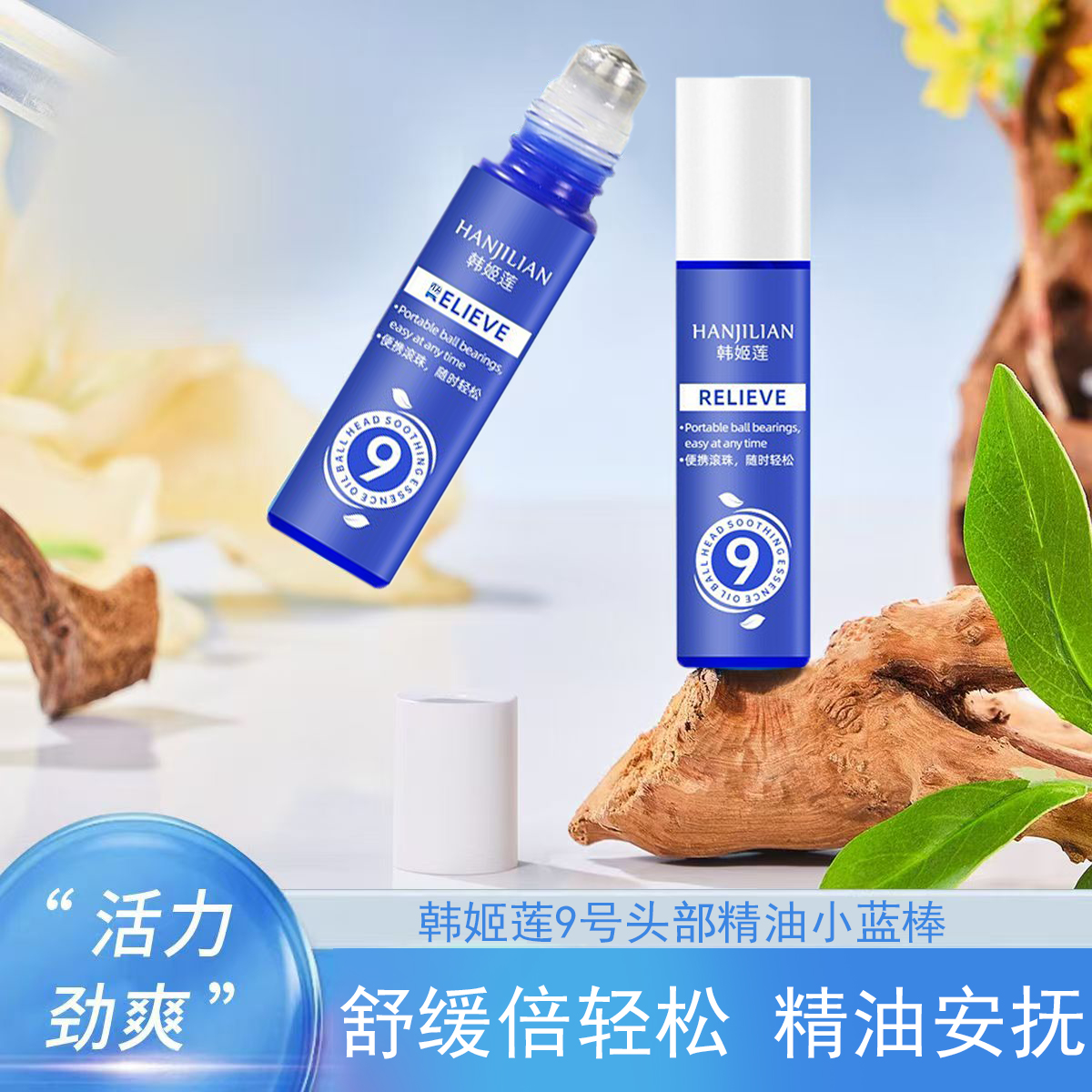 【官方正品】9号滚珠复方精油头部精油压力缓解清爽舒缓提神小蓝棒
