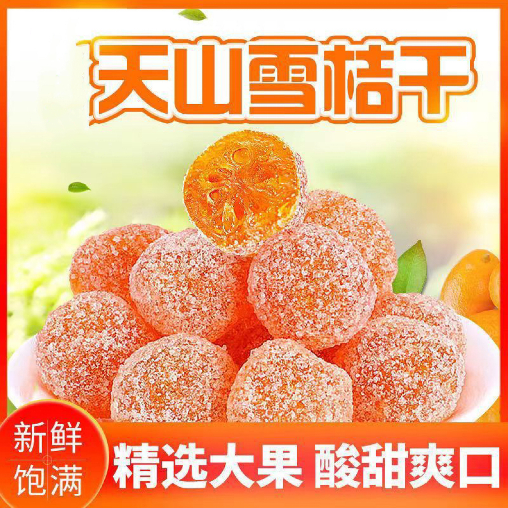 榕泽森精选冰糖金桔天山雪桔干蜜饯果干果脯金桔果干网红小零食