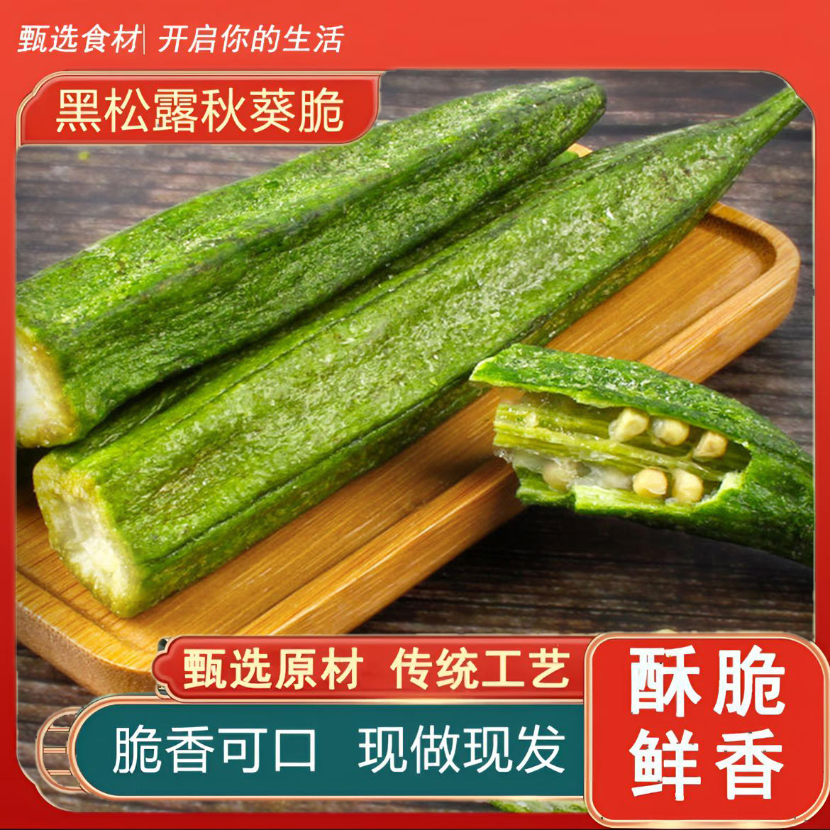 黑松露秋葵干果蔬干咸香酥脆晚充饥秋葵干健康低脂解馋蔬菜干秋葵