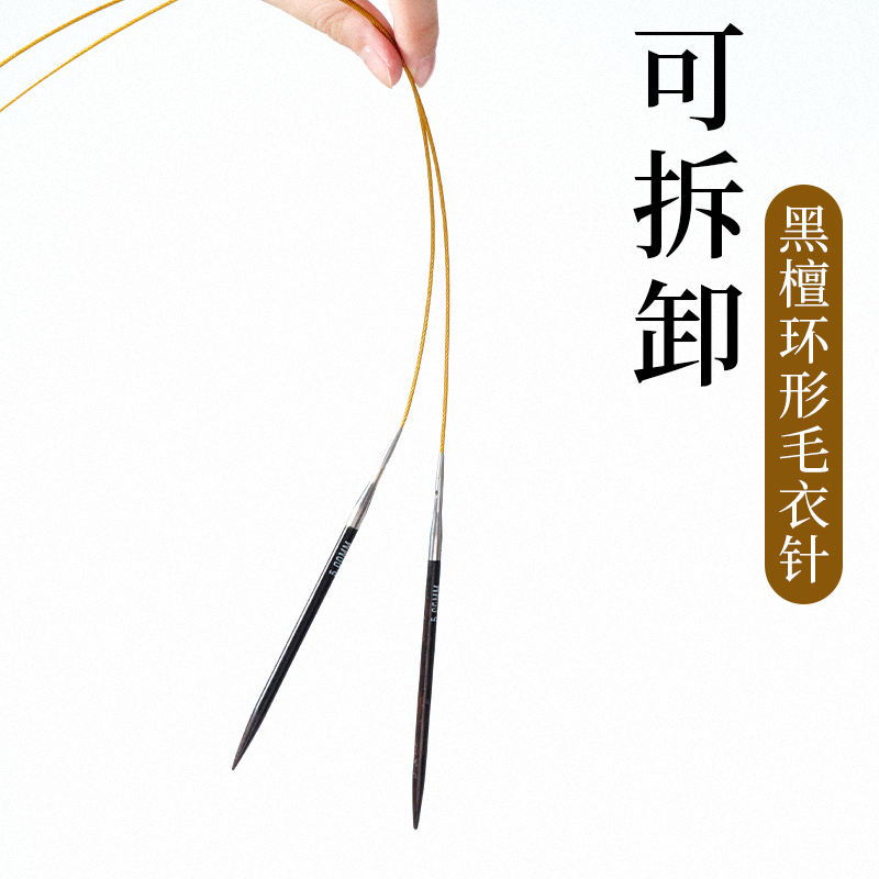 黑檀环形针可拆卸金色绳手工diy编织毛线围巾环针循环圈织毛衣针