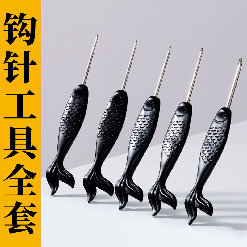 芙拉达黑檀柄小金鱼DIY手工编织毛线玩偶勾针工具精抛针头