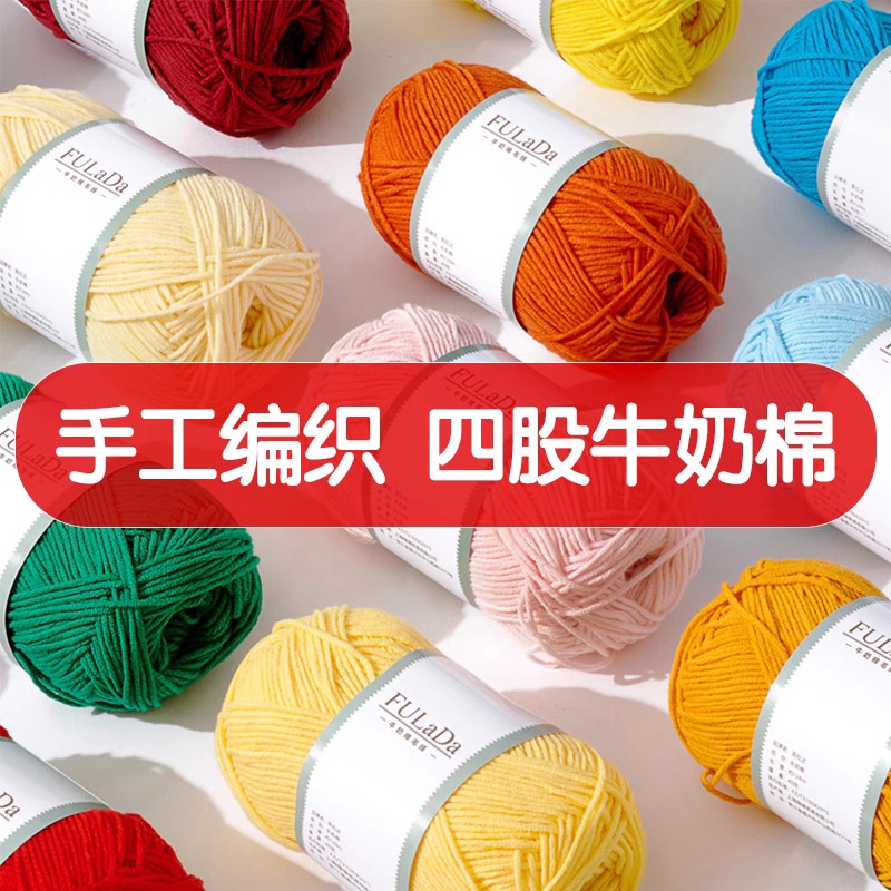宝宝4股精梳牛奶棉毛线团线球手工钩针编织diy玩偶材料包毛衣围巾