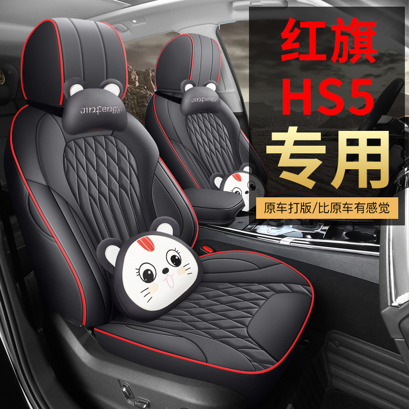 红旗hs5专用汽车座套四季通用全包围坐垫皮革透气座椅套垫座位垫