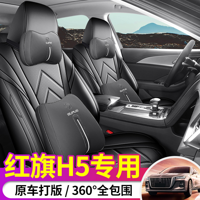 23款新红旗H5专用全包围汽车座套红旗HS5专车改装座椅套四季坐垫
