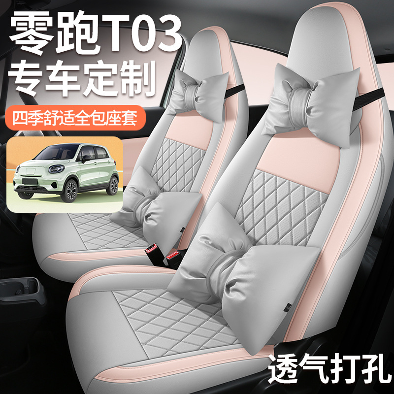 零跑T03座套专用座椅套全包汽车坐垫四季座位套2020/21/22/23款