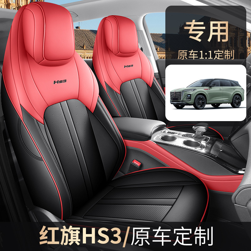 23款红旗HS3座套全包装饰用品专用hs3座椅套四季通用改装汽车坐垫