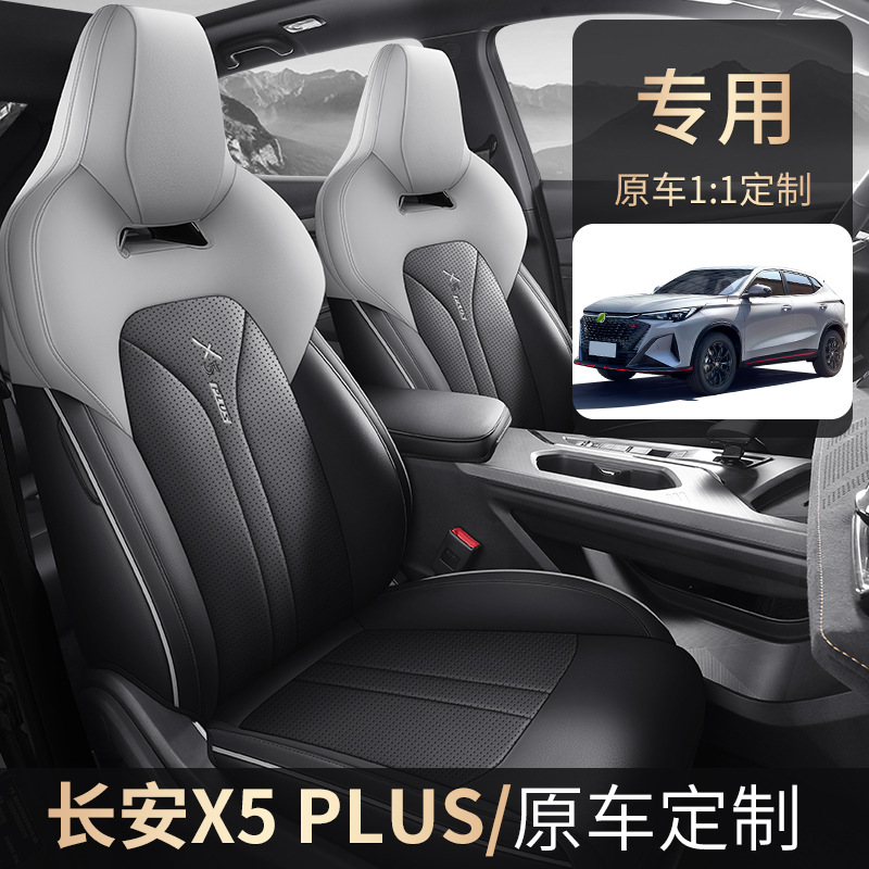 长安欧尚x5plus专用汽车座套四季全包围坐垫皮革透气打孔座椅垫