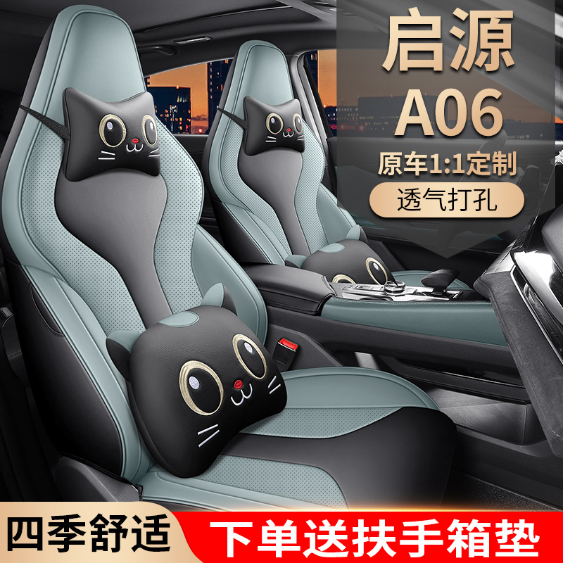 适用长安启源A06专用汽车座套四季通用全包围坐垫透气皮质坐椅套
