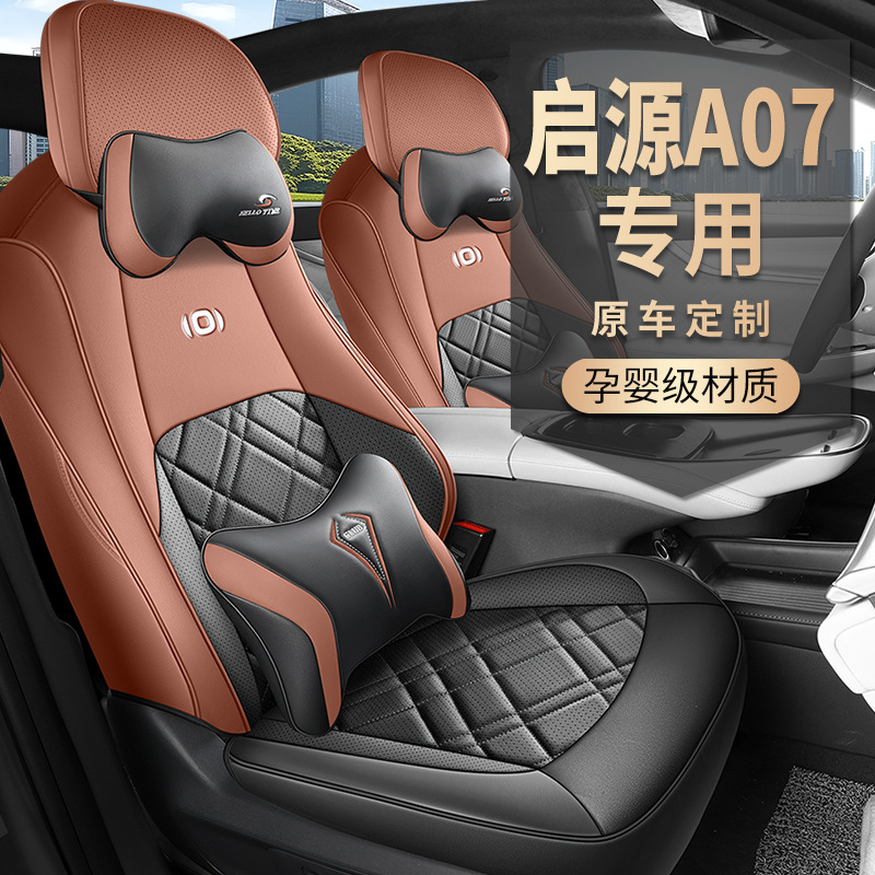 2024款长安启源A07座椅套全包围真香版座套专用汽车坐垫四季通用