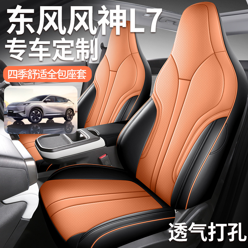 2024款东风风神L7专用座套 四季通用全包座椅套汽车坐垫套