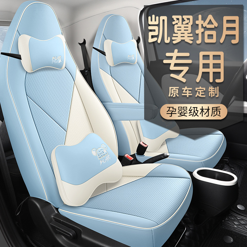 2024款凯翼拾月座椅套踏浪版尊享mate座套全包围专用汽车坐垫四季