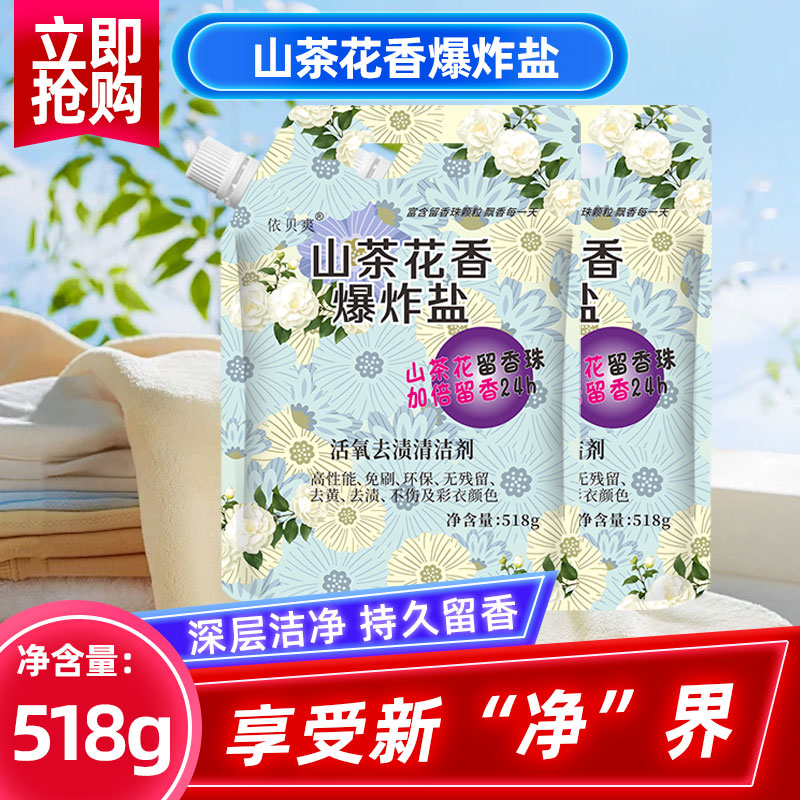 【拍一发六】山茶花留香珠 爆炸盐活氧泡洗粉校服净家庭实惠装