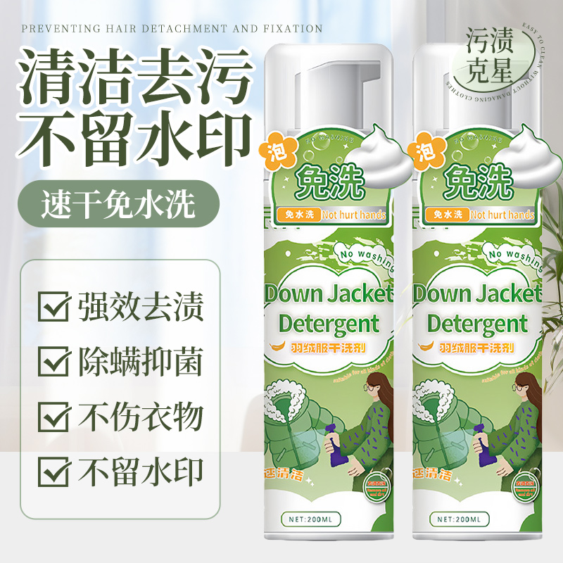 洗羽绒服清洗剂免水洗清洁神器干洗剂免洗专用白色去污家用洗涤液