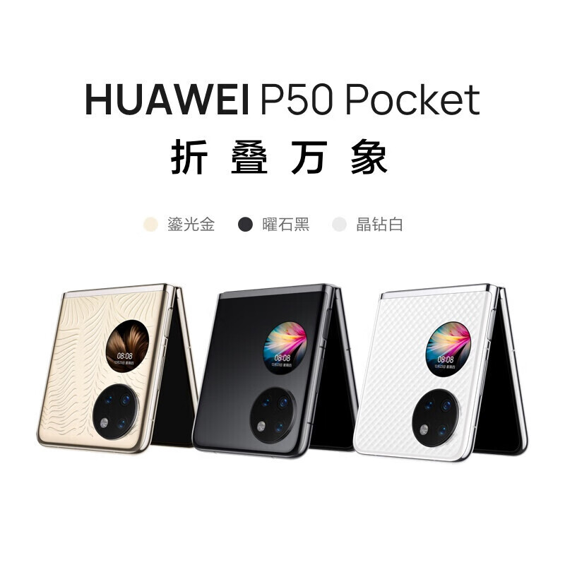 95新 HUAWEI/华为 P50 pocket超光谱影像折叠屏鸿蒙系统二手机 明