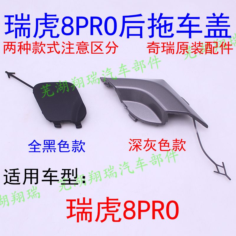 瑞虎8PRO后保险杠堵盖后杠拖车钩牵引钩堵盖奇瑞专用原装正品配件
