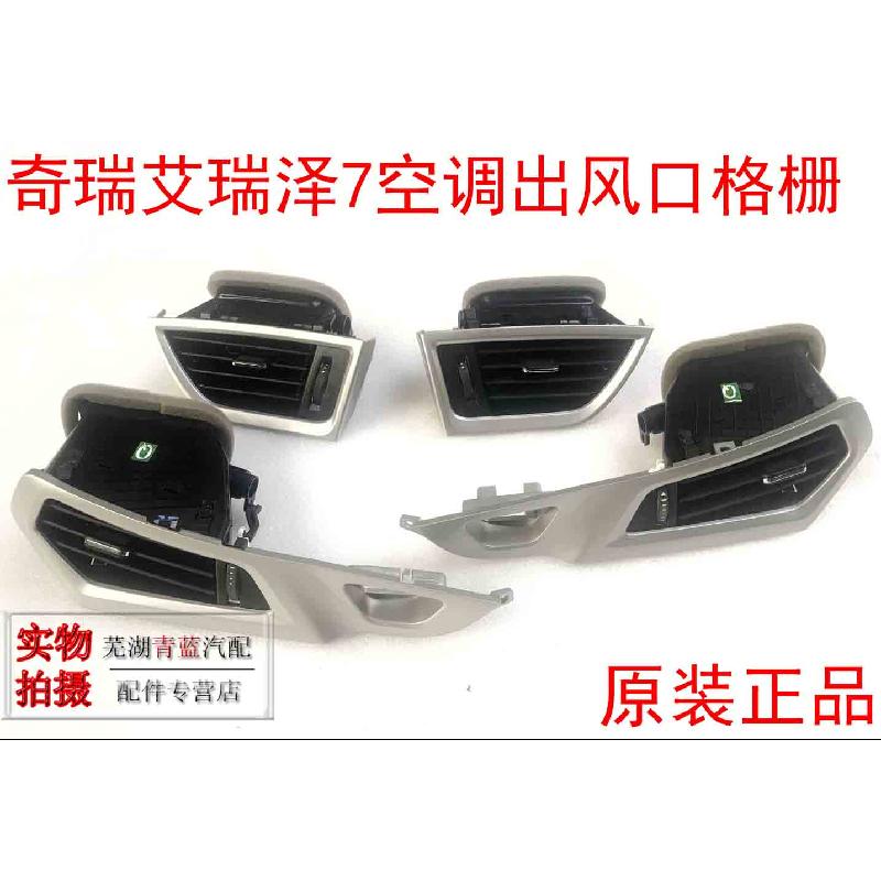 奇瑞艾瑞泽7空调出风口格栅老款艾瑞泽7左右暖风口中间空调口原装